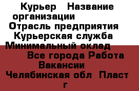 Курьер › Название организации ­ Maxi-Met › Отрасль предприятия ­ Курьерская служба › Минимальный оклад ­ 25 000 - Все города Работа » Вакансии   . Челябинская обл.,Пласт г.